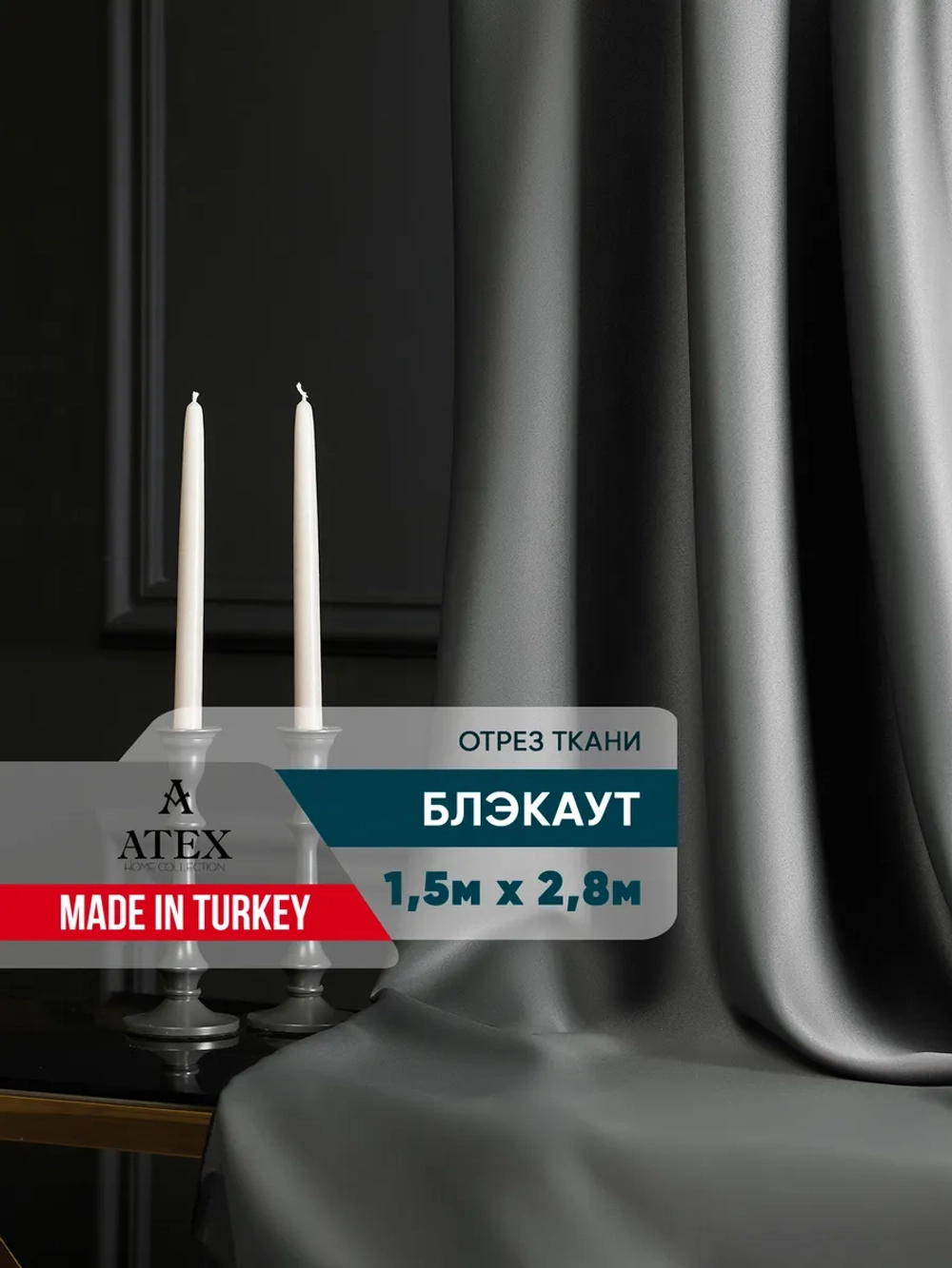 Ткань Блэкаут для штор отрез 150*280