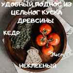 Деревянный сервировочный поднос Art of Siberia блюдо для подачи 340мм. WS4