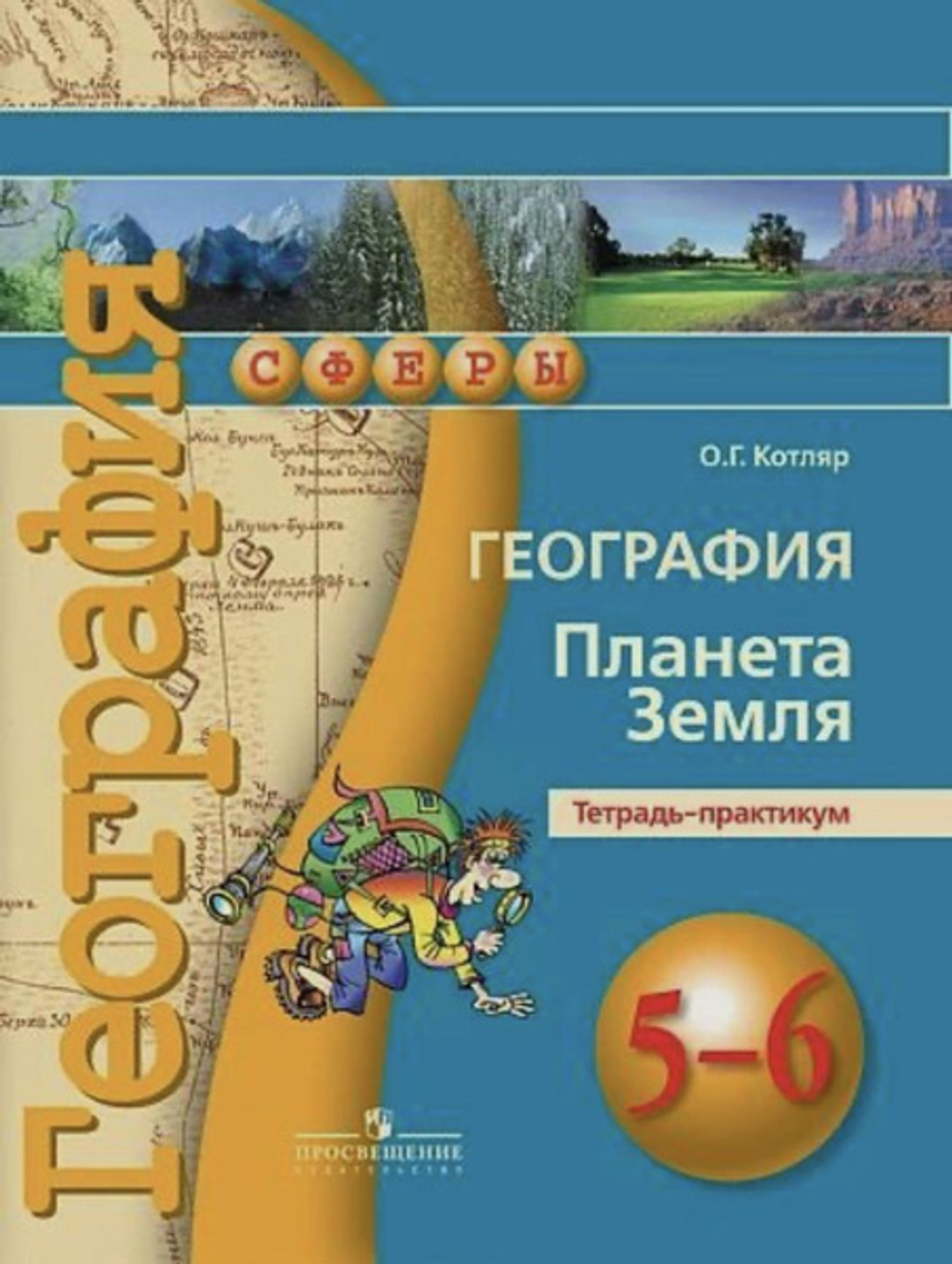 О.Г Котляр. География. Планета Земля. Тетрадь-практикум. 5-6 классы