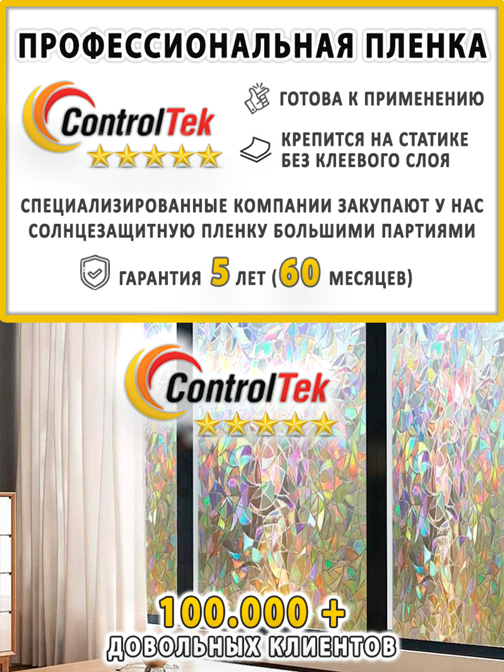 Пленка для окон статическая Static L003 Rainbow ControlTek (текстурная "Витраж"), размер: 75х150 см.