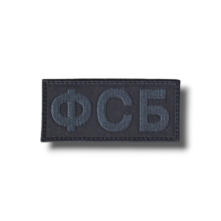 Нашивка ФСБ 90х40 мм Тактическая Черная С Графитовой Вышивкой