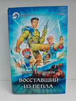 Восставший из пепла