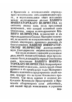 Описание моровой язвы, бывшей в столичном городе Москве с 1770 по 1772 год | Шафонский Афанасий Филимонович