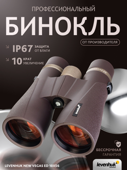 Бинокль Levenhuk New Vegas ED 10x56