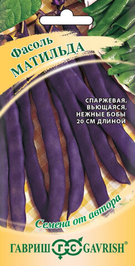Фасоль спаржевая Матильда