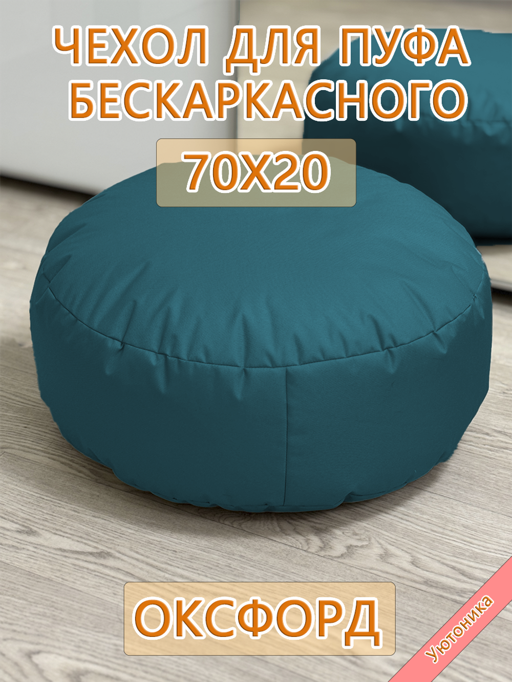 Чехол 70х20 на пуф круглый бескаркасный