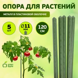 GCSP-11-120 GREEN APPLE Поддержка металл в пластике 120см o 11мм (Набор 5 шт) | GREEN APPLE