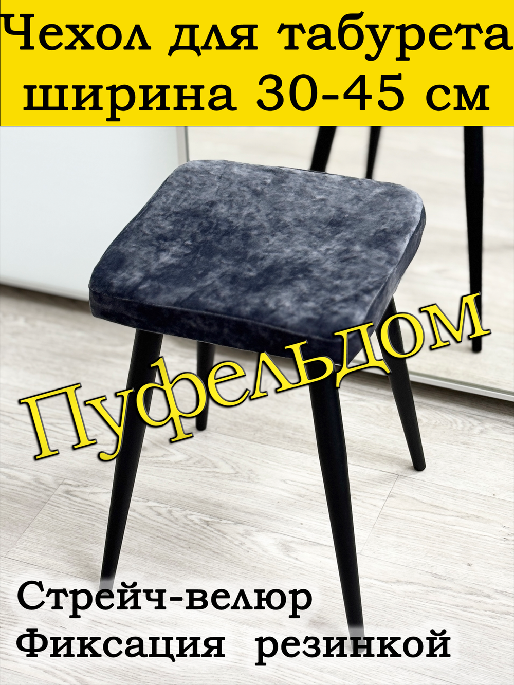 Чехол 30-45 на табурет квадратный Мар