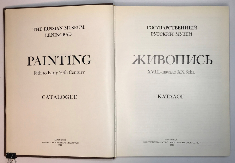 Живопись XVII-начало XX века, Государственный русский музей. Каталог, Л., Аврора, 1980 г., 30Х 23 см