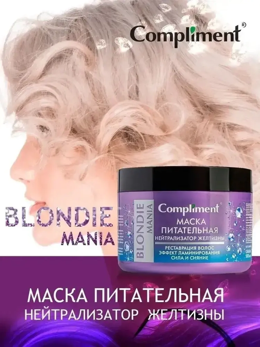 Compliment BLONDIE MANIA Маска питательная НЕЙТРАЛИЗАТОР ЖЕЛТИЗНЫ 500 мл
