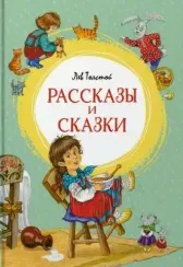 Рассказы и сказки