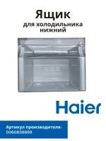 Ящик для холодильника Haier 0060839899