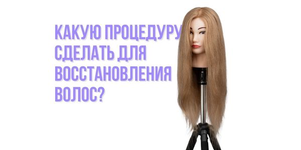 Какую процедуру сделать для восстановления волос?