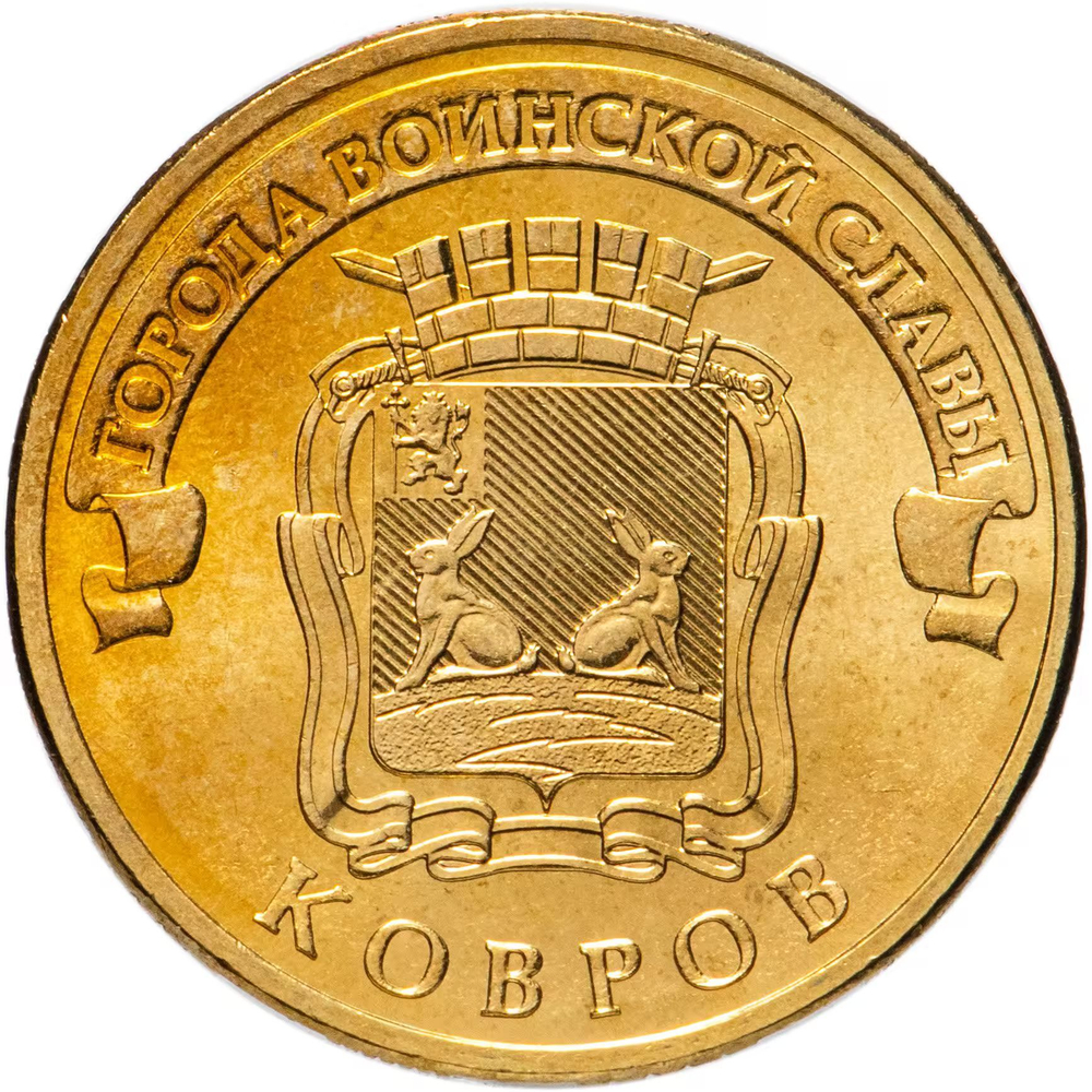 Russia 10 Rubles 2015 SPMD "Kovrov (Cities of Military Glory)", UNC