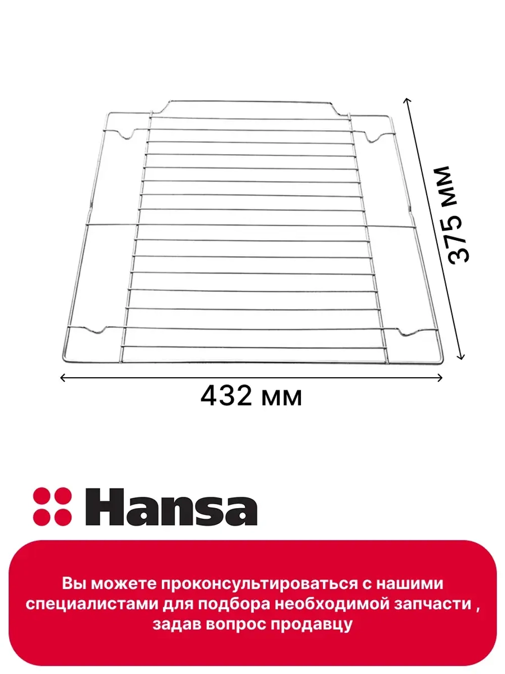 Решетка 8053819 Hansa