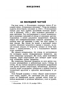 За последней чертой. Троцкистская оппозиция после XV съезда | Е. Ярославский