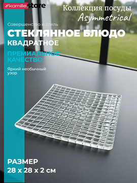 Блюдо квадратное 28х28 см. из стекла, Asymmetrical