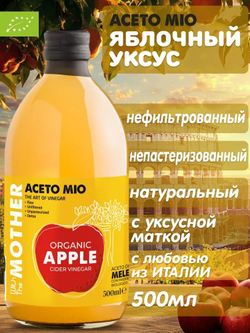 Уксус яблочный нефильтрованный, непастеризованный, c уксусной маткой, 500 мл, в стекле, из Италии, Aceto Mio