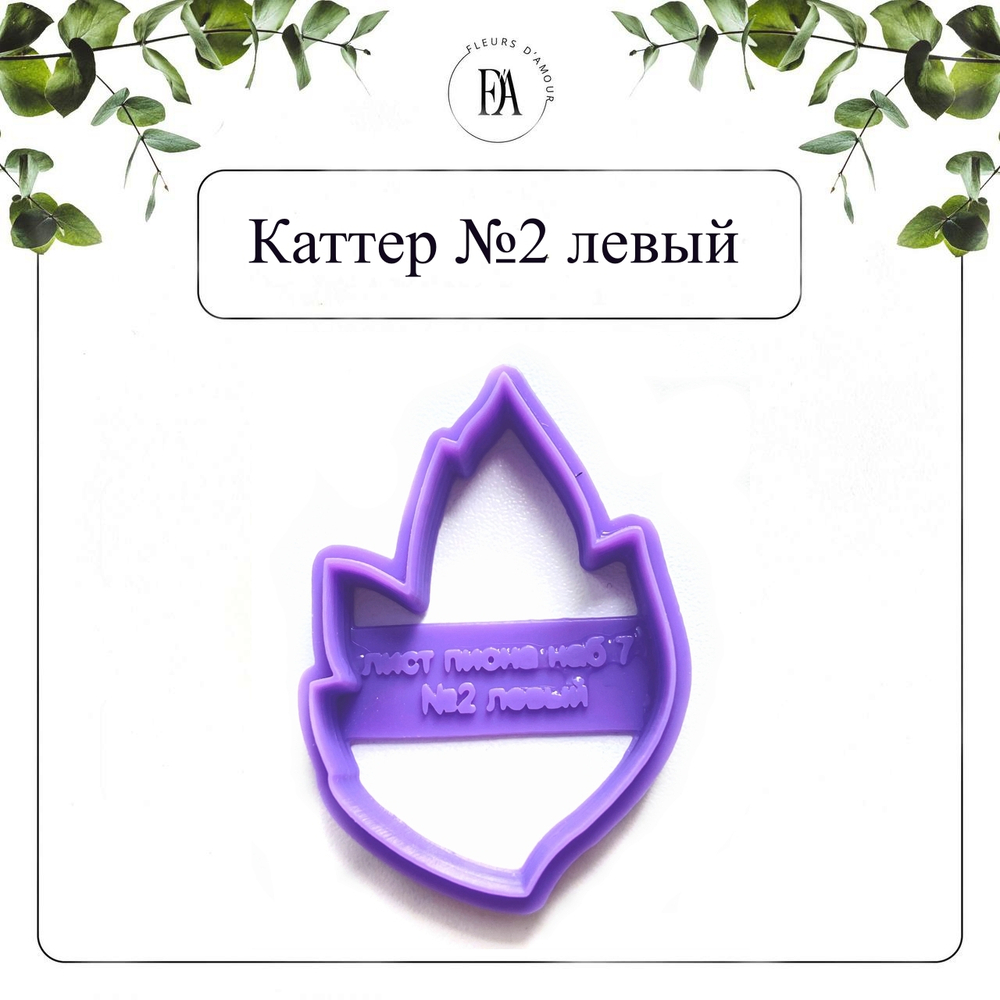 Набор каттеров листья пиона №7 древовидного