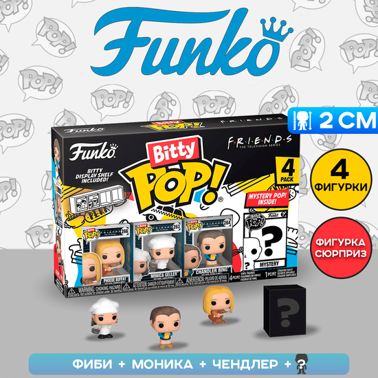 Фигурка Funko Bitty POP! Friends S4 Phoebe Buffay+Monica Geller+Chandler+Mystery (1 of 4) 4PK 73051 / Фигурка Фанко Битти ПОП! по мотивам сериала "Друзья"