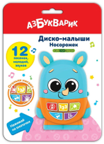 Музыкальная игрушка Азбукварик Диско-малыши Носорожек 2952, световые эффекты