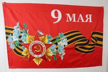 Флаг "9 мая Победа" (Цветы белые) (90x135 см)