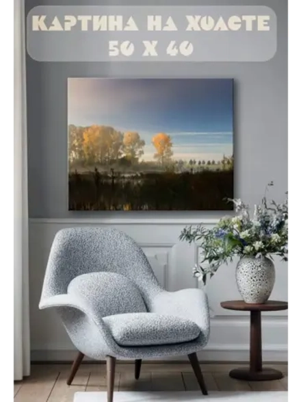 Картина на стену 40 X 50 Осенний пейзаж