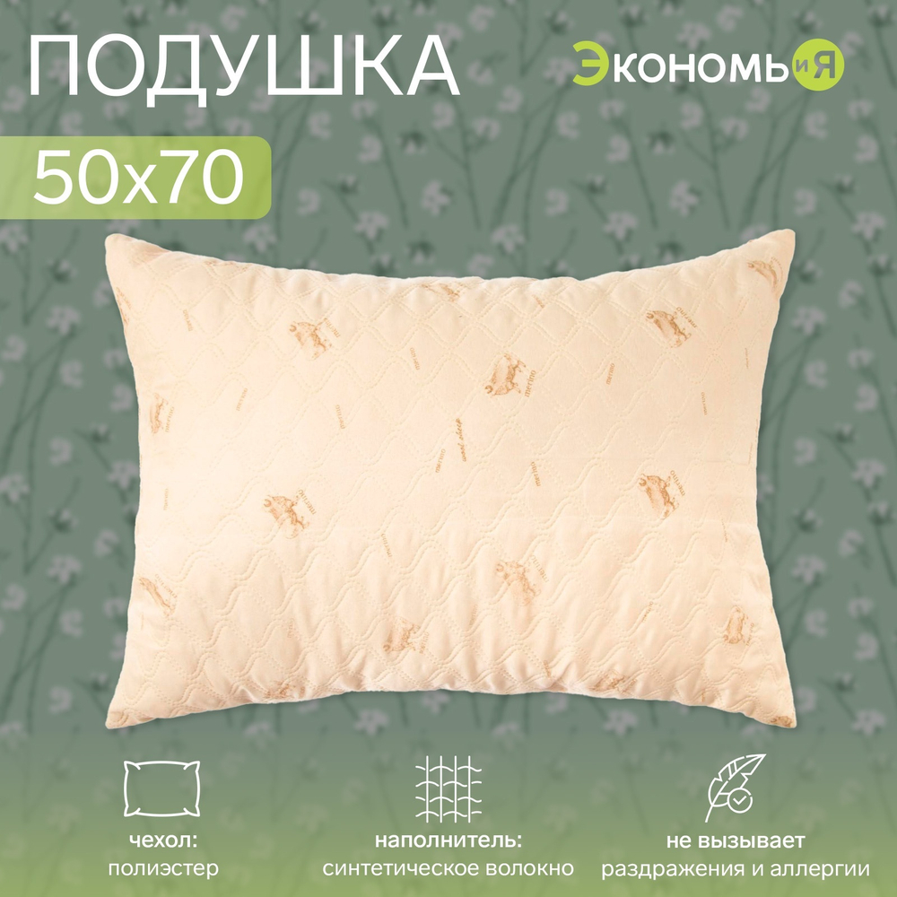 Подушка Экономь и Я 50*70 Овечка, чехол ультрастеп, цв. МИКС, п/э 4351015