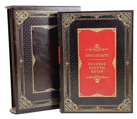 "Книга власти. Великие каноны Китая" Книга подарочная в кожаном переплете