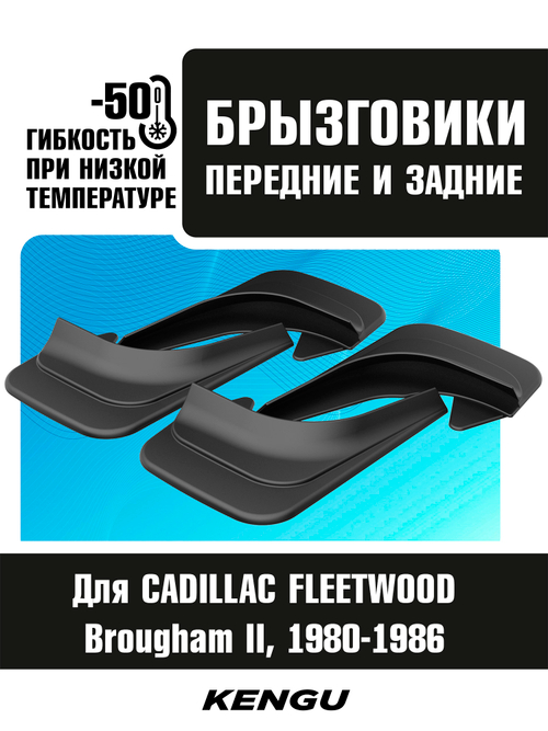 Брызговики универсальные (комплект 4 шт.) для CADILLAC FLEETWOOD Brougham II Рестайли (1980-1986)