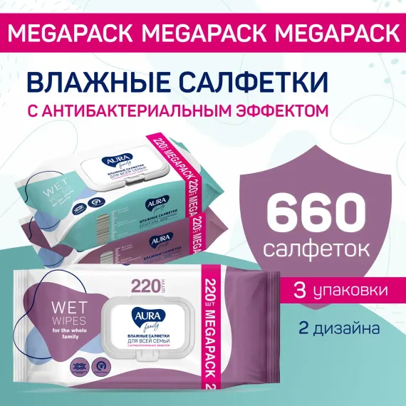 Влажные салфетки AURA с антибактериальным эффектом для всей семьи 3х220 шт