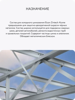 Состав для холодного цинкования, цинковая краска Elcon Zintech Alume, аэрозоль 520 мл