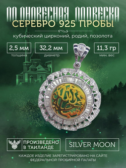 Silver Moon Подвеска мусульманская серебряная позолоченная, диаметр 32,2 мм