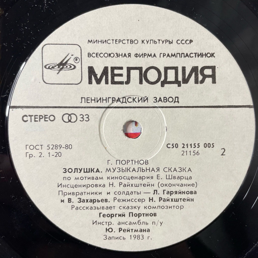 Винтажная виниловая пластинка LP Детская Сказка Г. Портнов Золушка (СССР 1990)