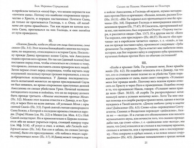Комментарии на псалмы: схолии и письма. Блаженный Иероним Стридонский