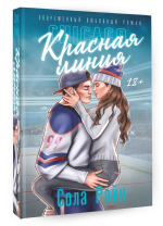 Красная линия. Сола Рэйн