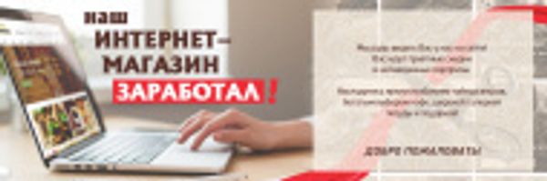 Наш интернет-магазин заработал!