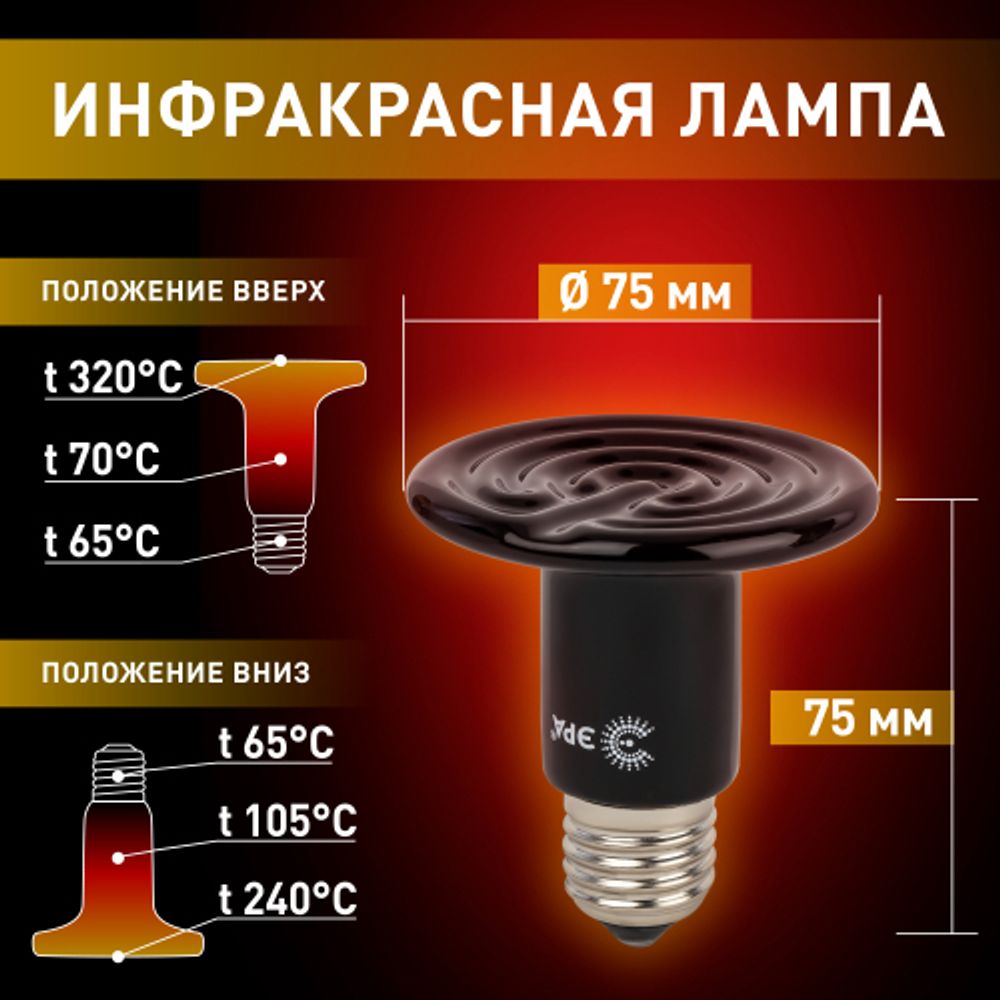 Инфракрасная лампа ЭРА CeramiHeat FITO-50W-НQ керамическая для брудера, рептилий 50 Вт Е27 | Инфракрасные лампы