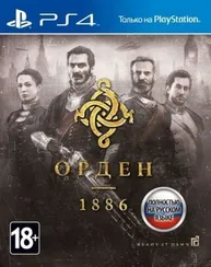 PS4 The Order 1886/Орден 1886 (Б/У, Полностью на русском языке, CUSA-00076)