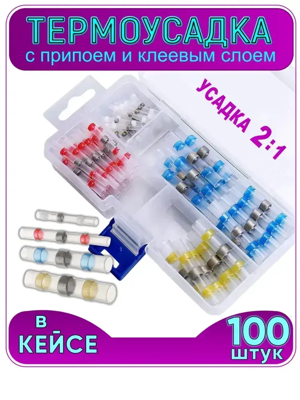 Термоусадка для проводов с припоем и клеевым слоем 100 шт. Набор термоусадочных трубок
