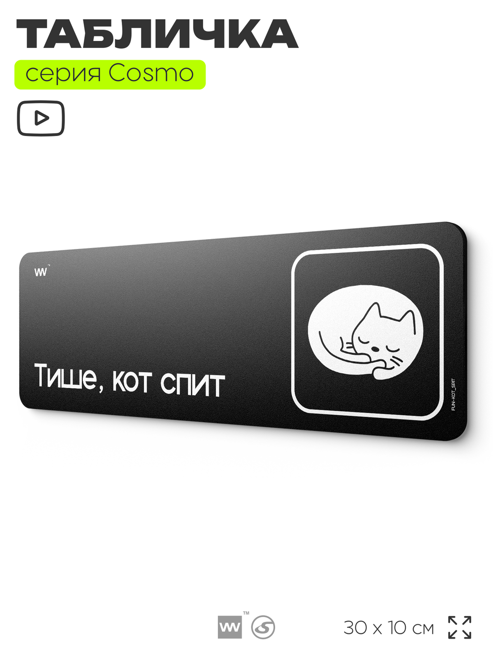 Табличка Тише, кот спит, шуточная прикольная табличка на дверь и стену черная, для офиса и дома, серия COSMO FUN, 30х10 см, Айдентика Технолоджи