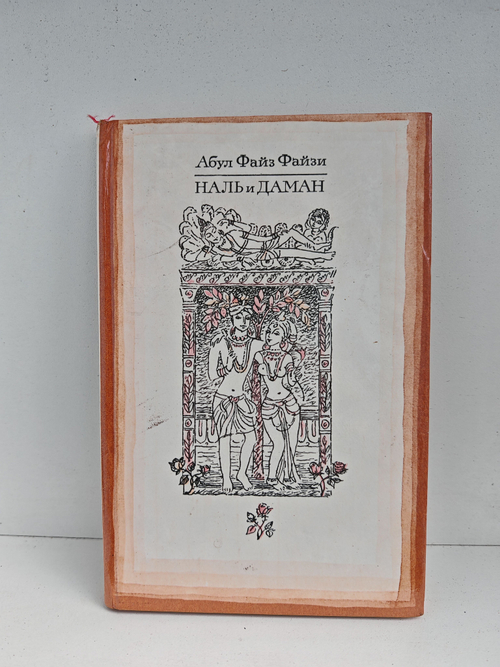 Наль и Даман