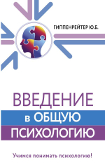 Введение в общую психологию. Ю. Б. Гиппенрейтер