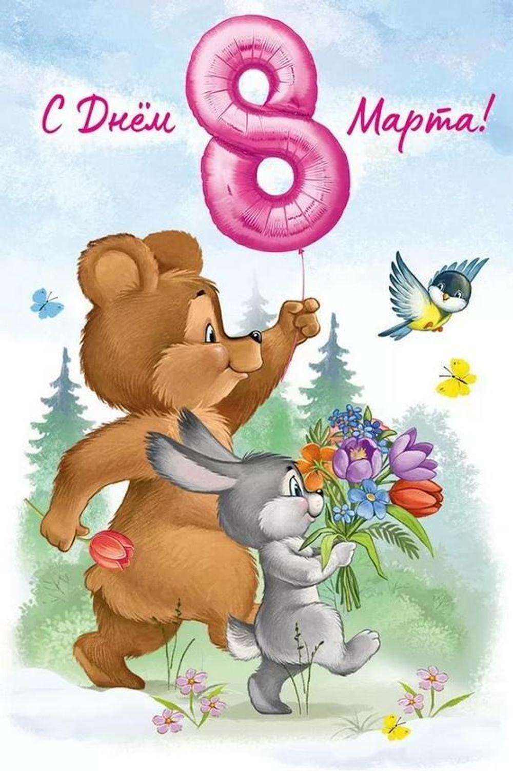 Открытка "С Днем 8 Марта!"арт 30000057(Империя поздравлений)