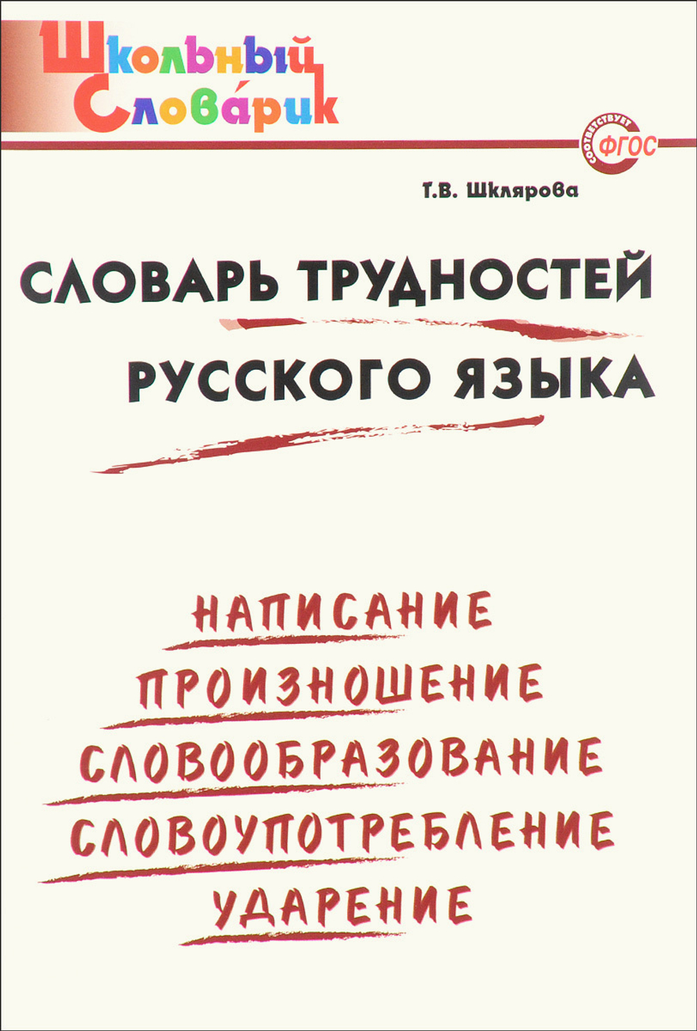 ШкСл Шклярова Слов трудн рус яз