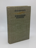 Александр Беляев. Избранные романы