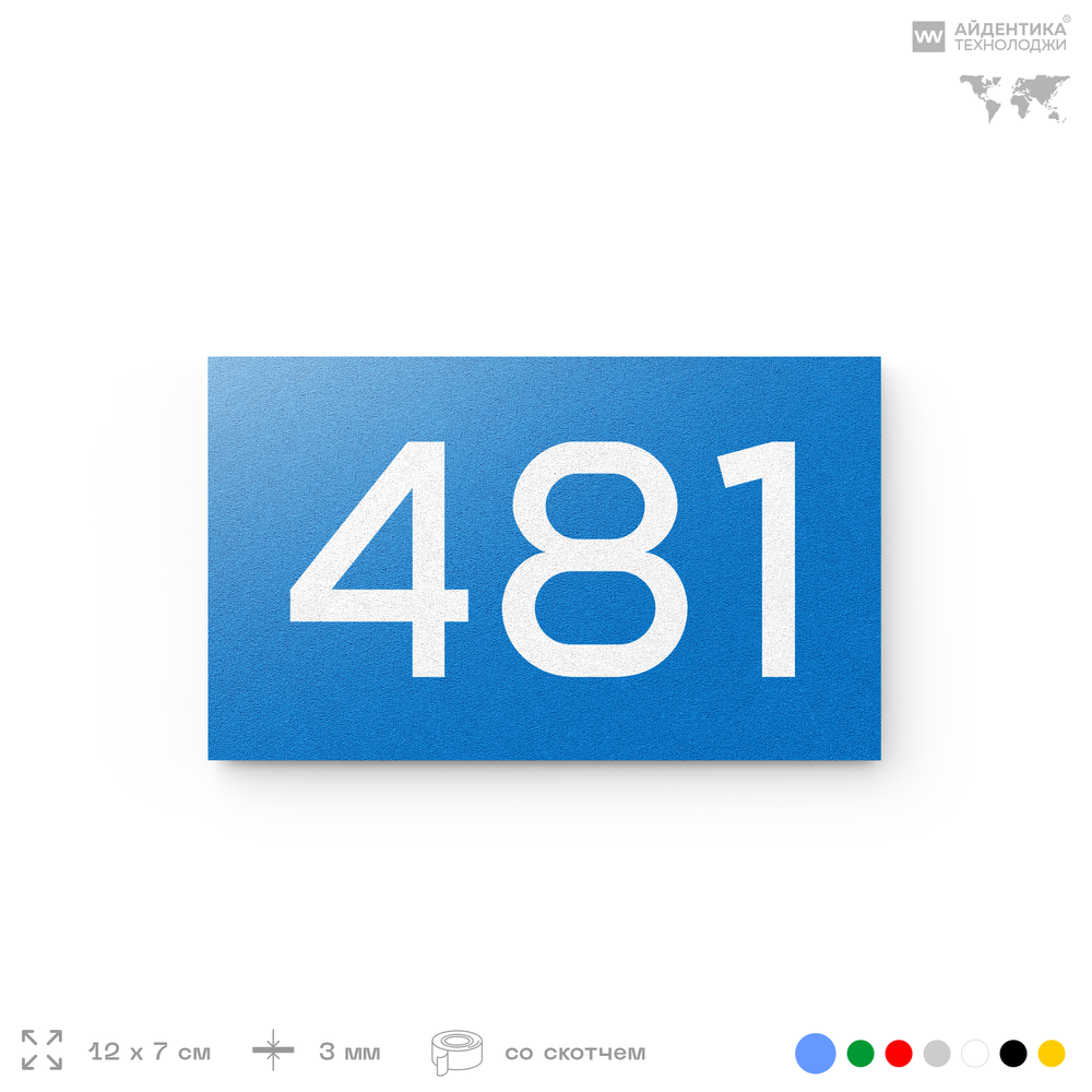Номер на дверь 481, табличка на дверь для офиса, квартиры, кабинета, аудитории, склада, голубая 120х70 мм, Айдентика Технолоджи