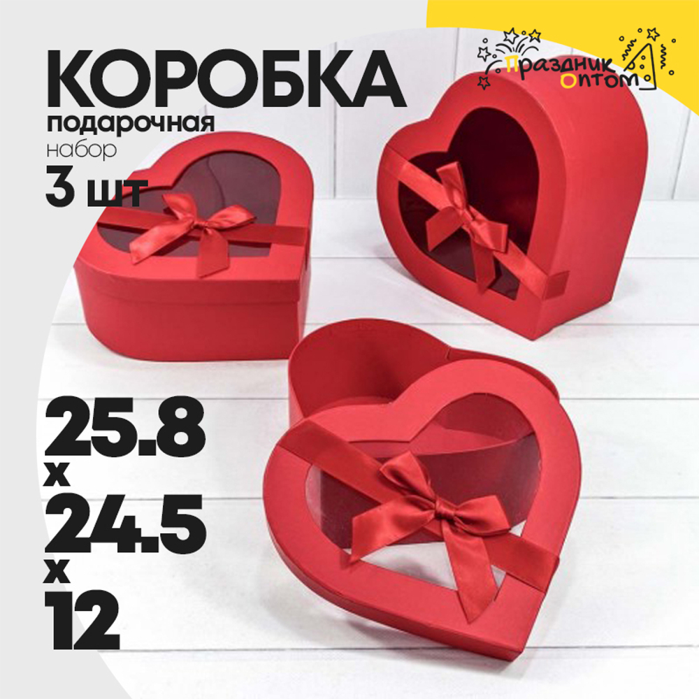 Коробка 25.8х24.5х12 см Набор 3 шт "Сердце" (Красный)