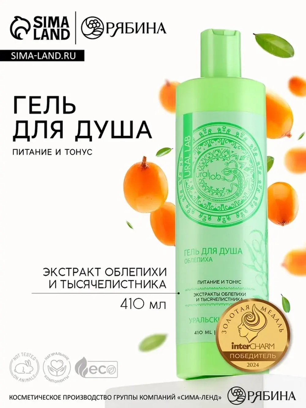 Гель для душа женский с экстрактом облепихи и тысячелистника