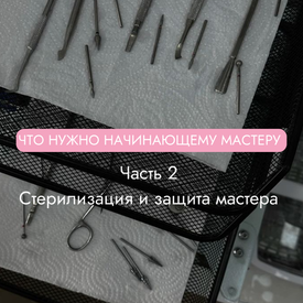Что нужно купить начинающему мастеру маникюра? Часть 2. Стерилизация и защита мастера